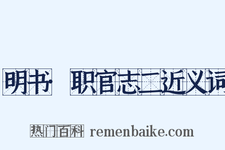 明书·职官志二近义词是什么意思的图片